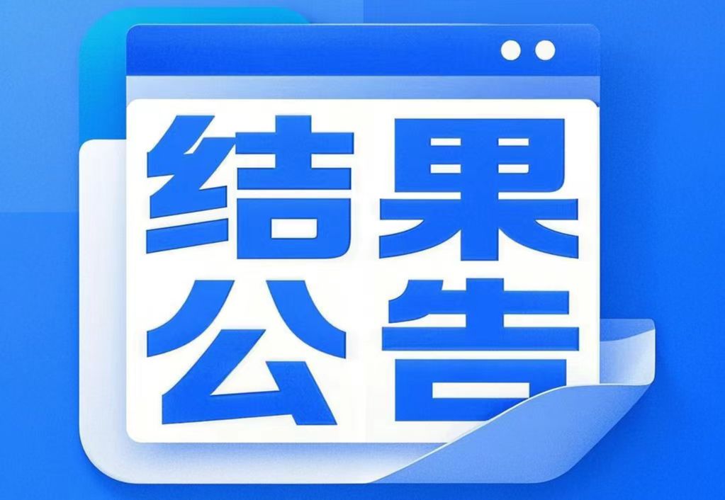施工企業(yè)項(xiàng)目管理系統(tǒng)采購(gòu) 采購(gòu)結(jié)果公告