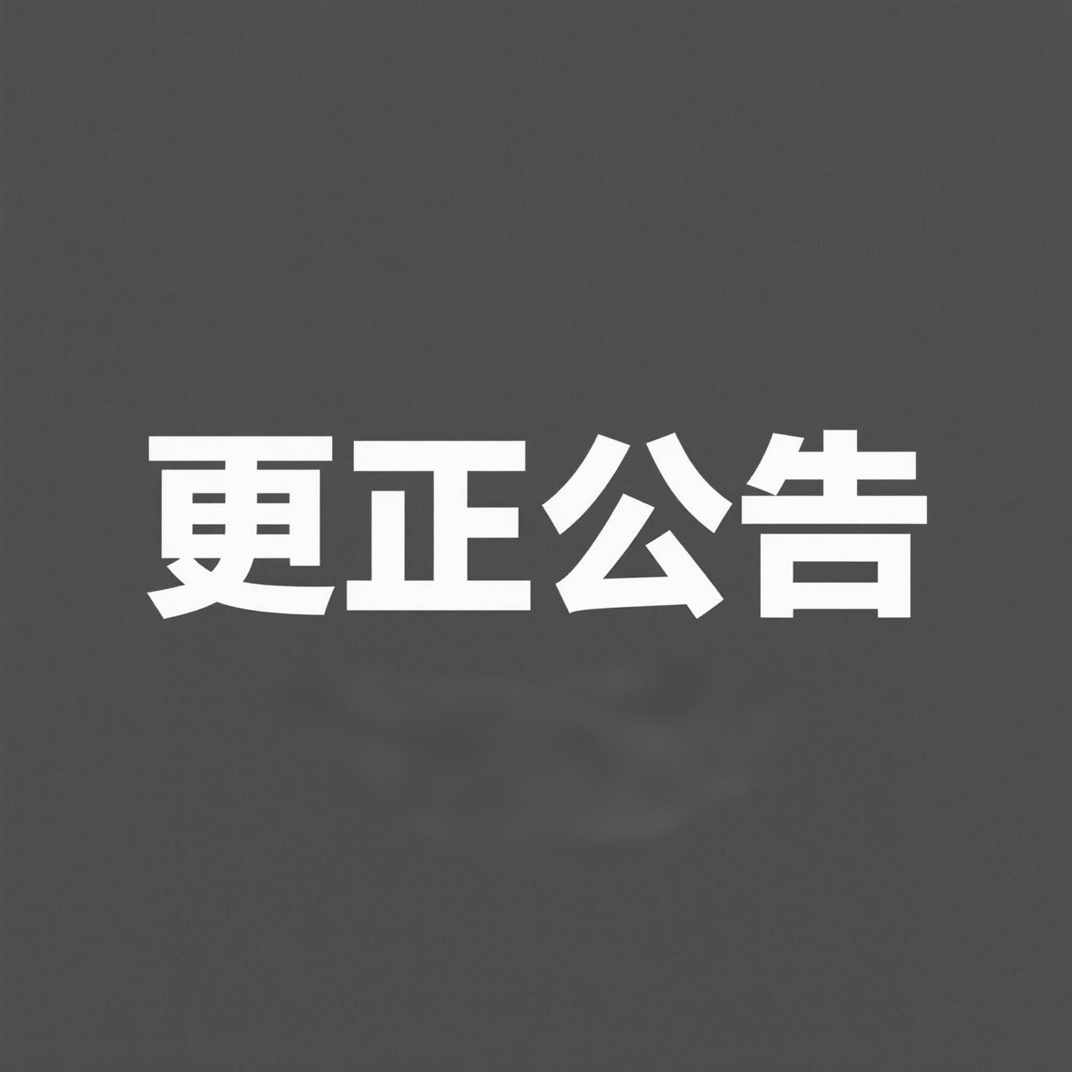 嵐皋縣職教中心二期建設項目（田徑運動場及地下停車場）專業分包采購項目更正公告（第一次）