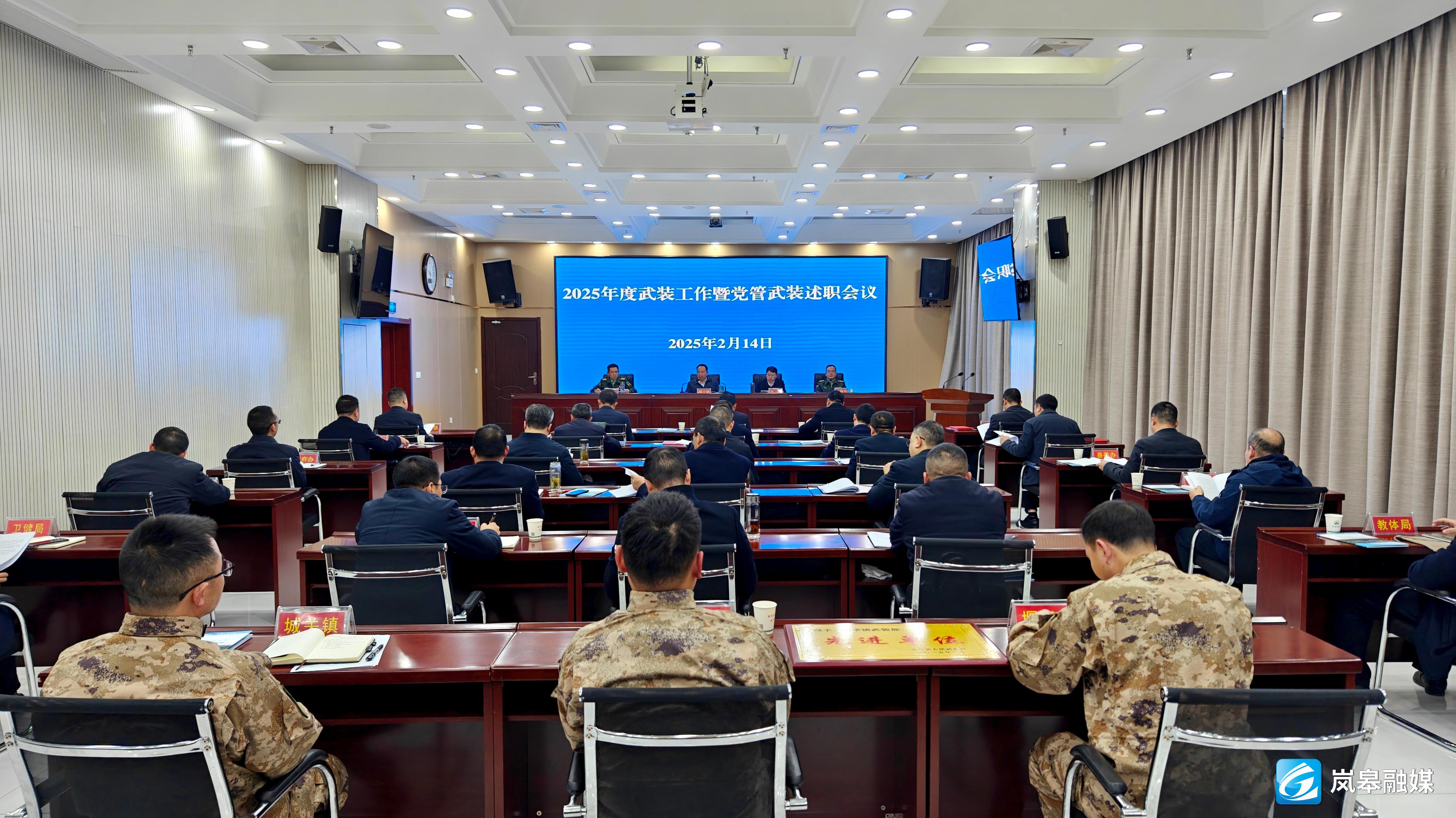 嵐皋縣2025年武裝工作暨黨管武裝述職會議召開