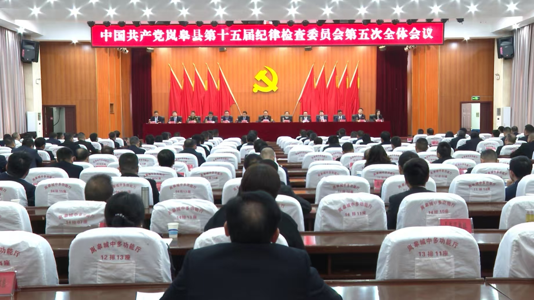 中國共產(chǎn)黨嵐皋縣第十五屆紀律檢查委員會第五次全體會議召開