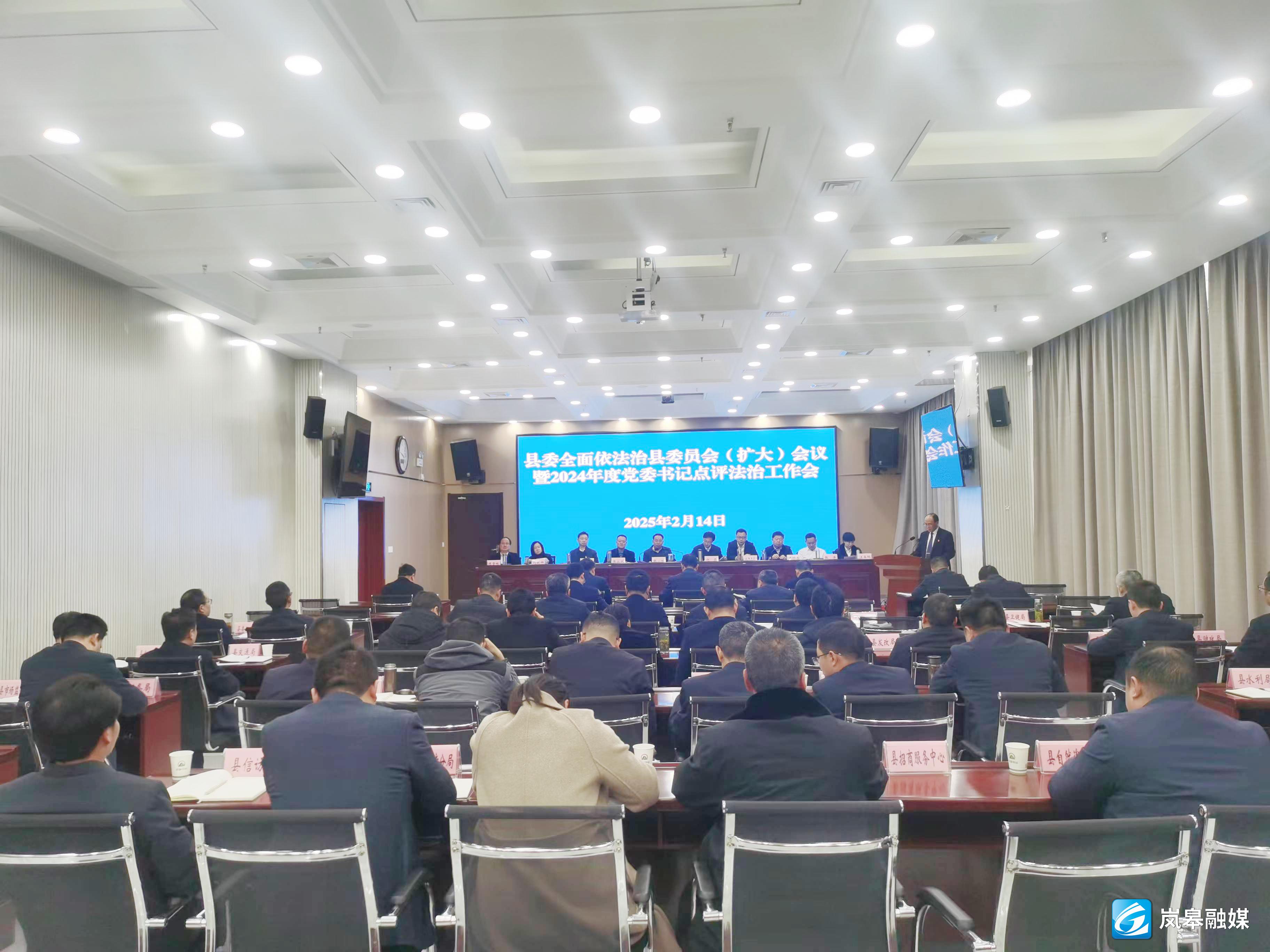 嵐皋縣委全面依法治縣委員會（擴大）會議暨2024年度黨委書記點評法治工作會議召開